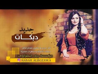 تسجيل خاص || كبرنا عالحب كبرنا || دبكات 2019