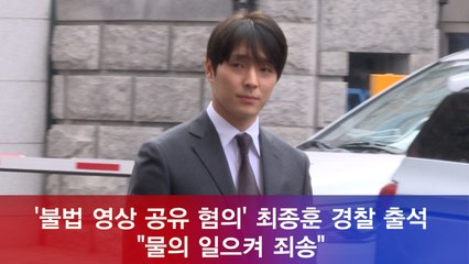 ′불법 동영상 유포 혐의′ 최종훈 경찰 출석 '물의를 일으켜 죄송'
