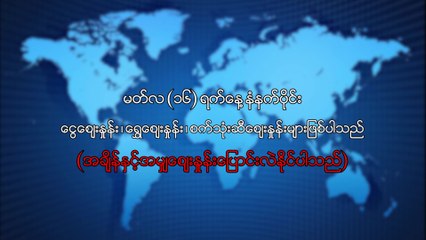 မတ္လ ၁၆ ရက္၊ နံနက္ပိုင္း ေငြေစ်းႏႈန္း ေရႊေစ်းႏႈန္း ၊ စက္သံုးဆီေစ်းႏႈန္းမ်ား