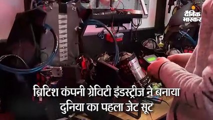 जेट सूट पहनकर भरें उड़ान