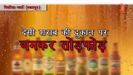 शराब दुकान पर फूटा ग्रामीणों का गुस्सा