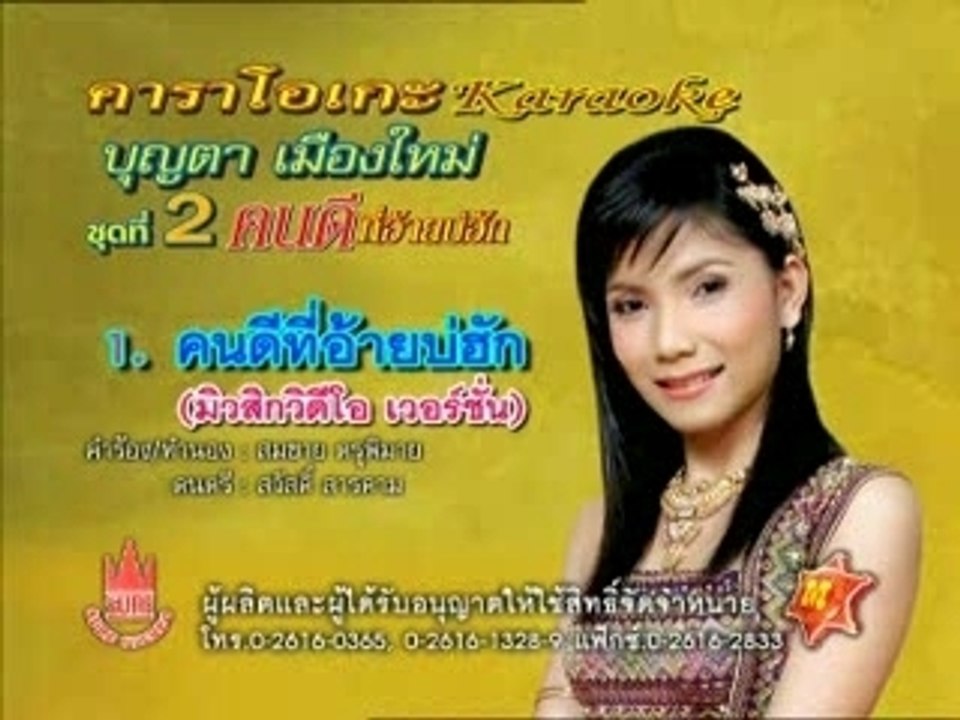 [Bountha Meuangmai] - Kon Dee Tee Ai Bor Huk