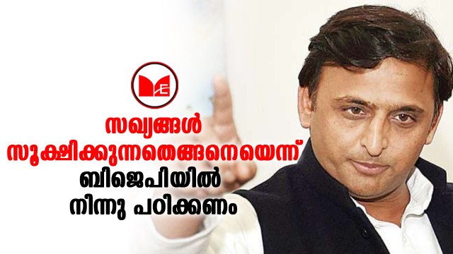 #samajwadiakhilesh സഖ്യങ്ങൾ സൂക്ഷിക്കുന്നതെങ്ങനെയെന്ന് ബിജെപിയിൽ നിന്നു പഠിക്കണമെന്ന് അഖിലേഷ് യാദവ്
