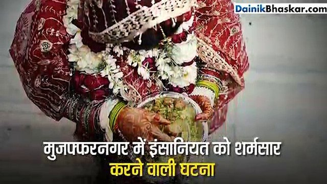 मुजफ्फरनगरः खुशी-खुशी ससुराल पहुंची थी दुल्हन, कुछ ही पल में खत्म हो गया सबकुछ