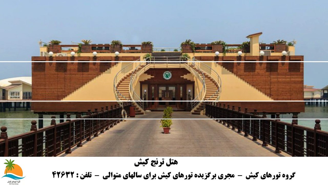 تور کیش هتل ترنج