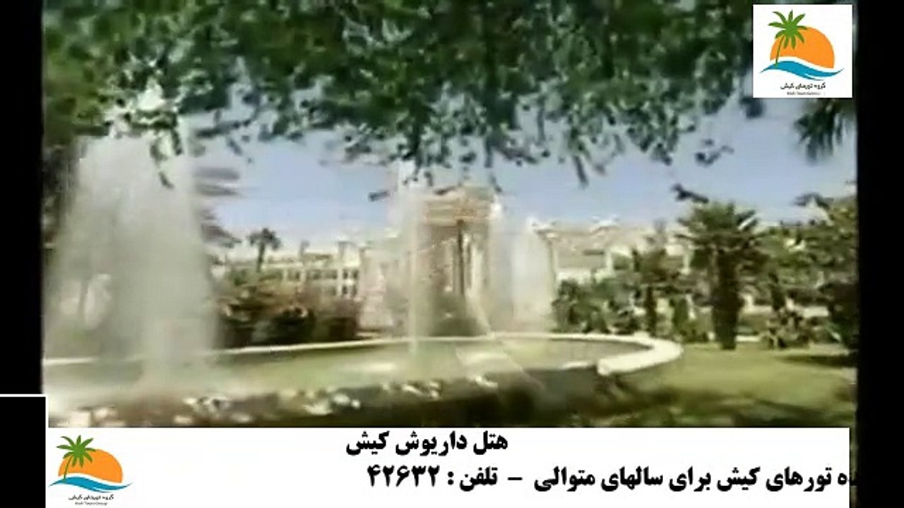 تور کیش هتل داریوش