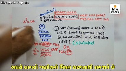 સ્પર્ધાત્મક પરીક્ષા આપતા વિદ્યાર્થીઓને ગણીતમાં કઈ રીતે માસ્ટર બનવું તે સરળતાથી સમજાવે છે જયેશ વાઘેલા સર