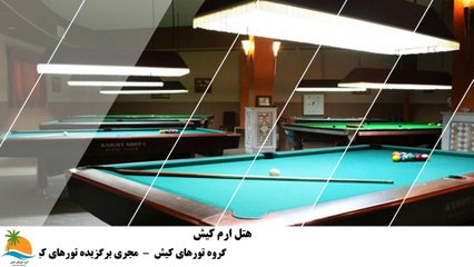 تور کیش هتل بزرگ ارم