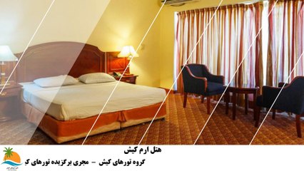 تور کیش هتل بزرگ ارم (3)