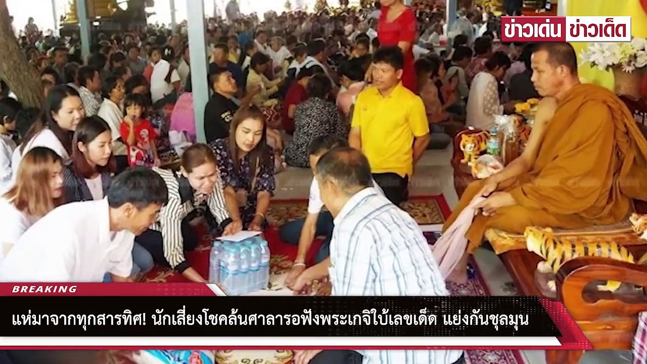 แห่มาจากทุกสารทิศ! นักเสี่ยงโชคล้นศาลารอฟังพระเกจิใบ้เลขเด็ด แย่งกันชุลมุน