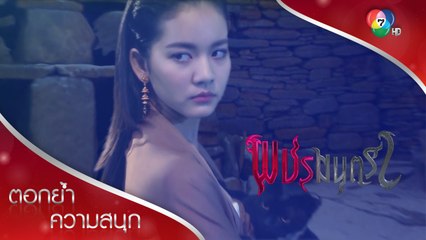 ณดลเห็นเพชรมีผมยาว คิดว่าเป็น...?!? | ตอกย้ำความสนุก พชรมนตรา EP.10 | Ch7HD