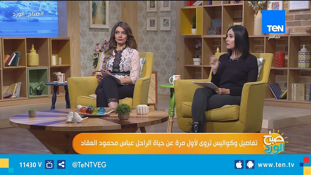 صباح الورد | تفاصيل وكواليس تروى لأول مرة عن حياة الراحل عباس محمود العقاد