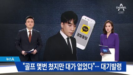 윤모 총경 “골프 몇번 쳤지만 대가 없었다”…대기 발령
