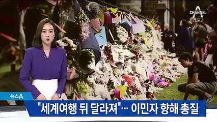 “세계여행 뒤 테러범으로 돌변”…이민자 향해 총질