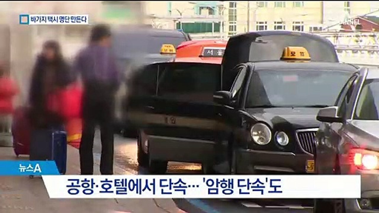 명동→이태원 3만원…‘바가지 택시’ 공항 출입 막는다