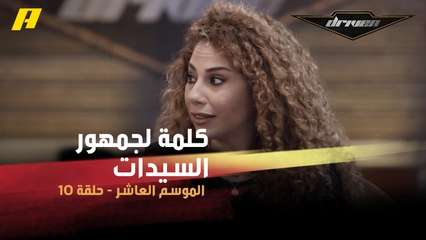 #DrivenMBC - باميلا نبهان توجه كلمة لجمهور دريفن من السيدات