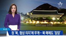 청와대 ‘북, 협상 의지’에 무게…북 매체도 ‘침묵’