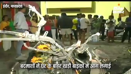 बदमाशों ने घर के बाहर खड़ी बाइकों में आग लगाई