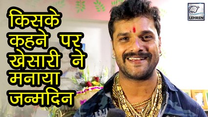 देखिये Khesari Lal की पत्नी और बच्चो ने क्या गिफ्ट दिया बर्थडे के मौके पर