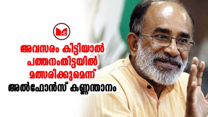 Alphons Kannanthanam പത്തനംതിട്ട മണ്ഡലത്തിന് വേണ്ടി ബിജെപി നേതാക്കൾക്കിടയിൽ പിടിവലി