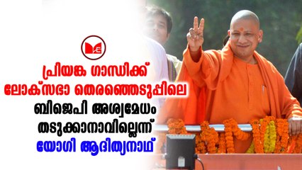 Yogi Adithyanath  പ്രി​യ​ങ്ക വ​ന്ന​തു​കൊ​ണ്ട് ഉ​ത്ത​ർ​പ്ര​ദേ​ശി​ൽ ബി​ജെ​പി​യു​ടെ വോ​ട്ട് കുറയില്ലെന്ന്  യോ​ഗി ആ​ദി​ത്യ​നാ​ഥ്
