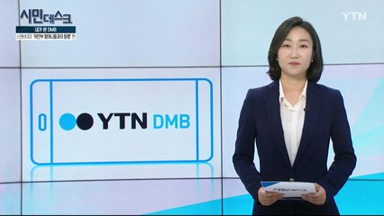 [3월 17일 시민데스크] 내가 본 DMB   / YTN