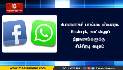 பொள்ளாச்சி பாலியல் விவகாரம்- பேஸ்புக், வாட்ஸ்அப் நிறுவனங்களுக்கு சிபிசிஐடி கடிதம் | MM NEWS