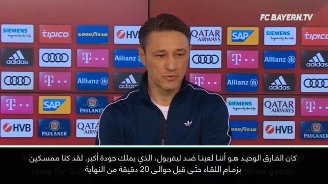كرة قدم: الدوري الألماني: كوفاتش يدافع عن تكتيكات بايرن ضد ليفربول