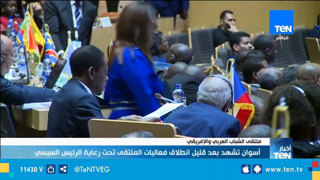 ملتقى الشباب العربي والأفريقي .. مد جسور التعاون وفتح أفاق نحو المستقبل