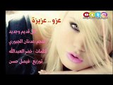 عزو .. عزيزة ( النجم عدنان الجبوري ) كلمات خضرالعبدالله - قديمك نديمك