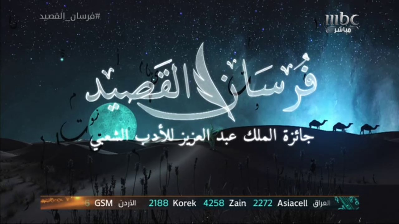 القصيدة الكاملة للبناني ناجي أبو عساف في نصف النهائي