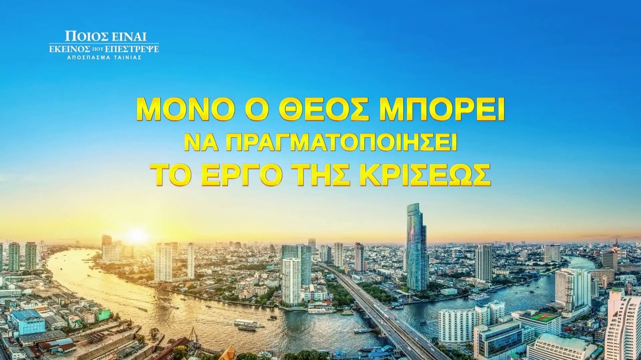 Κλιπ ταινιών (4) - Μόνο ο Θεός μπορεί να πραγματοποιήσει το έργο της κρίσεως