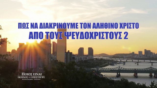 Κλιπ ταινιών (2) - Πώς να διακρίνουμε τον αληθινό Χριστό από τους ψευδόχριστους