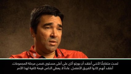 حصري: كرة قدم: ديكو لم يتفاجأ بنجاح بورتو في دوري أبطال أوروبا