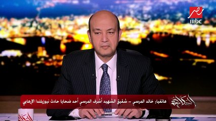 شقيق الشهيد أشرف المرسي أحد ضحايا حادث نيوزيلندا الإرهابي يكشف لـ"الحكاية" تفاصيل ما حدث