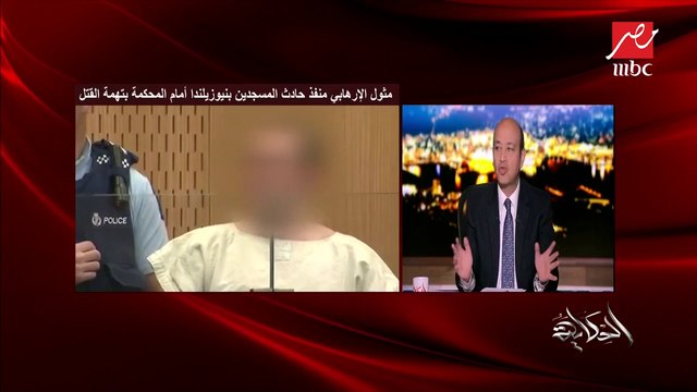 عمرو أديب: شهادة حق أن كل الأديان والجنسيات متعاطفين مع ضحايا حادث نيوزيلندا الإرهابي