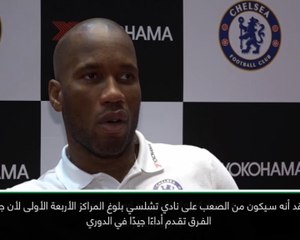 حصري: كرة قدم: تشلسي بحاجة إلى سلسلة انتصارات لضمان مقعد ضمن الأربعة الأوائل- دروغبا