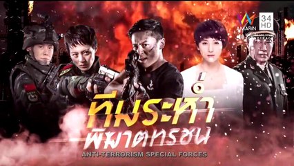 ทีมระห่ำพิฆาตทรชน ตอนที่ 39(จบ) วันที่ 17 มีนาคม 2562