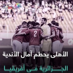 الأهلى يحطم آمال الأندية الجزائرية فى أفريقيا