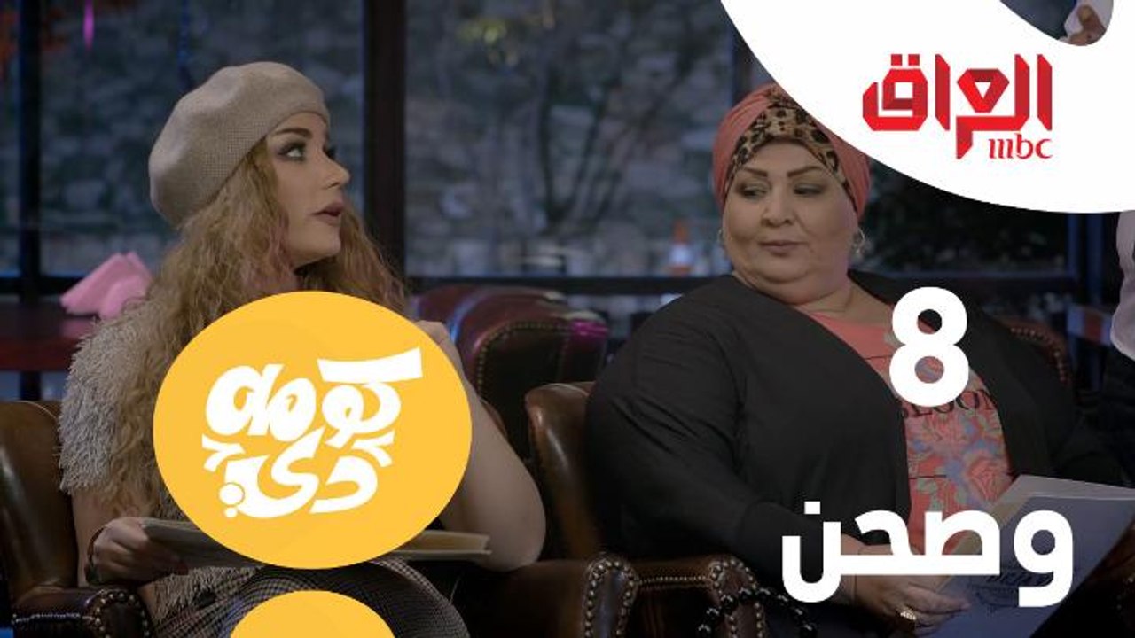 8 وصحن ! يعرض برنامج "كومه دي" كل جمعة في تمام...