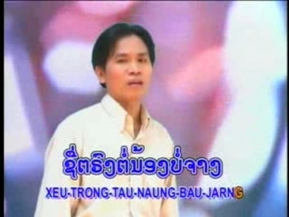 Oukhèo/ຄີດເຖີງ