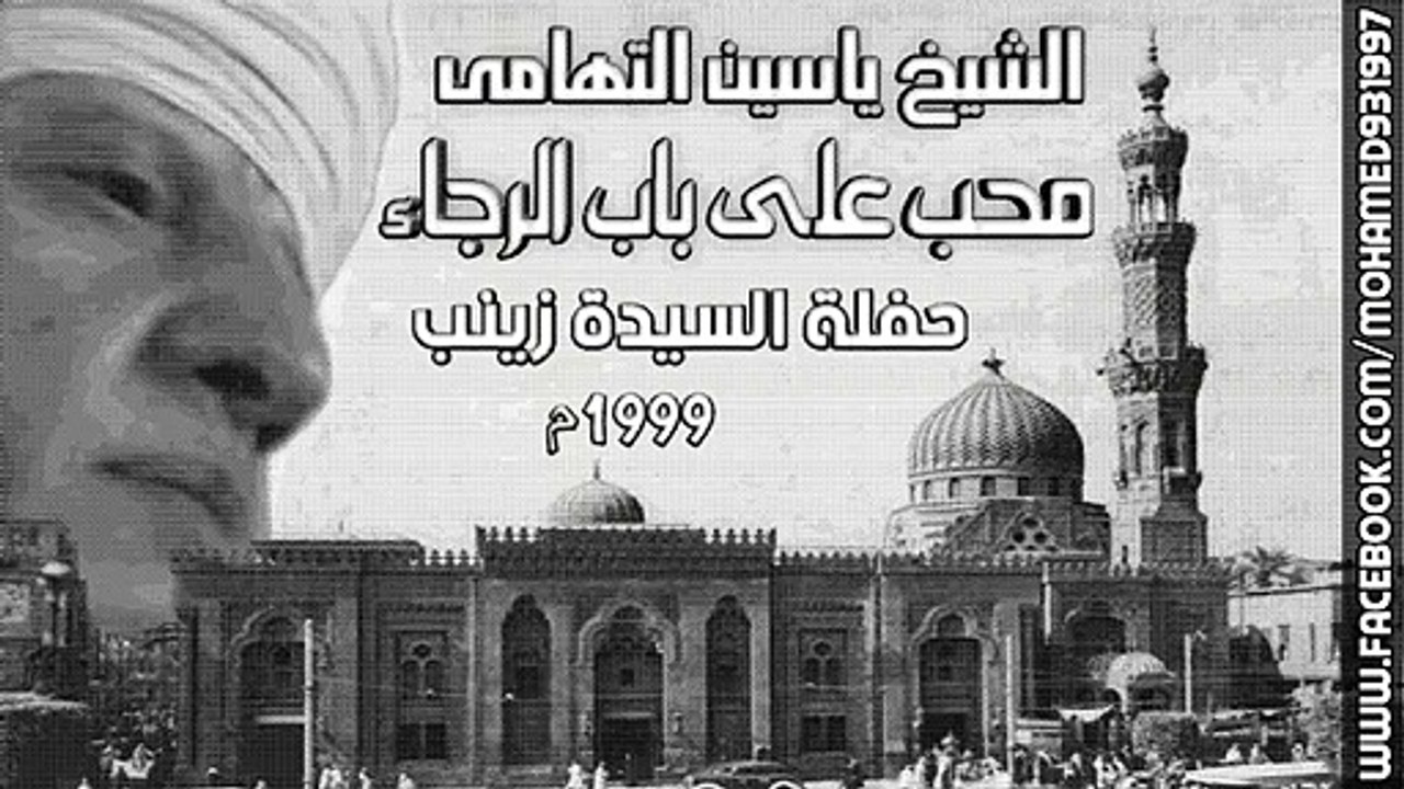 الشيخ ياسين التهامى || على باب الرجاء- حفلة السيدة زينب- 1999م