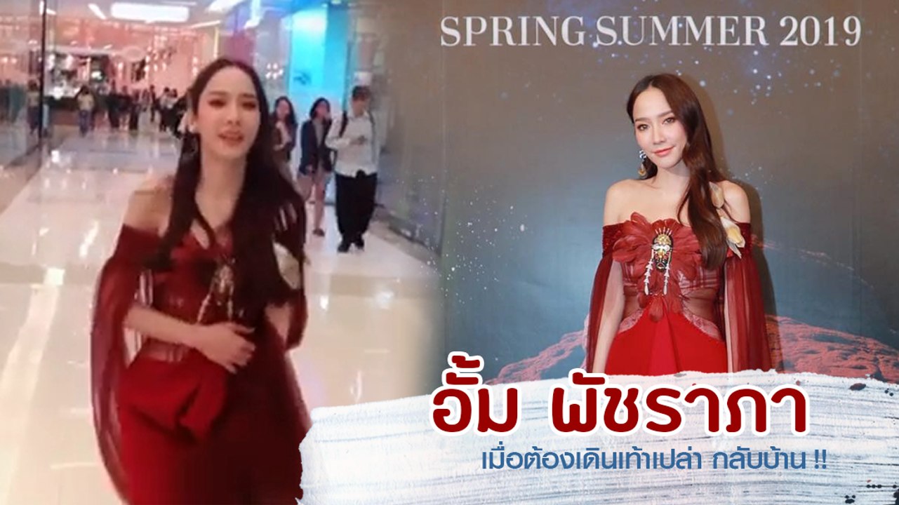 อั้ม พัชราภา เมื่อรองเท้าส้นสูงหักกลางงานแฟชั่นโชว์ มาดูเธอจะทำอย่างไร