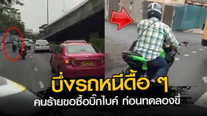 เตือนภัย !! คนร้ายติดต่อซื้อบิ๊กไบค์ ขอทดลองขี่ ก่อนบึ่งรถหนีดื้อ ๆ