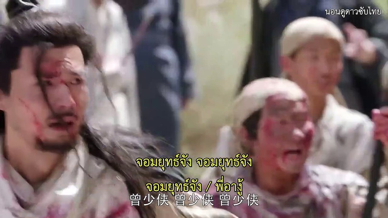 ดาบมังกรหยก2019 ซับไทย ตอนที่ 18