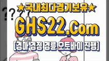 한국경마사이트주소 ☏ (GHS22 . COM) ⇔ 에이스경마