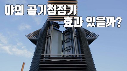 [자막뉴스] 야외 공기청정기, 미세먼지 잡을 수 있을까? / YTN