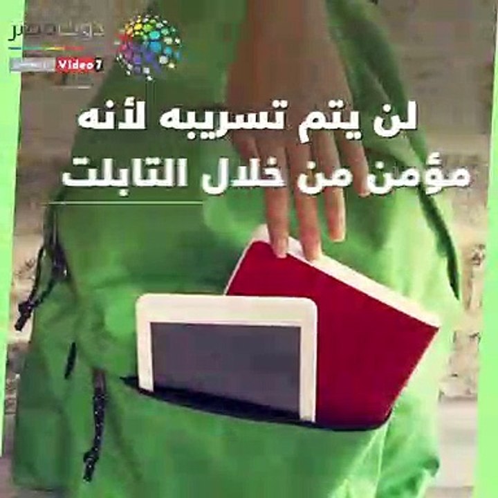 شاهد فى دقيقة.. 10 معلومات عن امتحان التابلت لأولى ثانوى