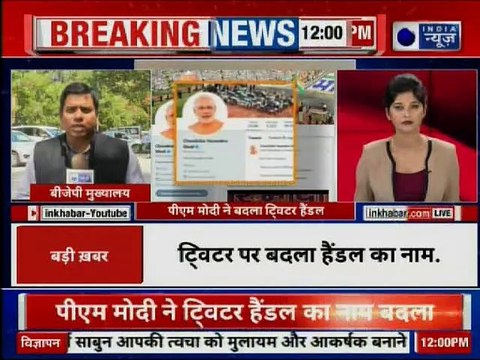 PM Narendra Modi turns Chowkidar Narendra Modi On Twitter: ट्विटर पर पीएम हुए चौकीदार नरेंद्र मोदी