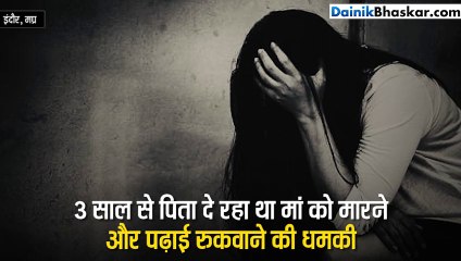 कलयुगी पिता 3 साल से बेटी से कर रहा था गंदा काम